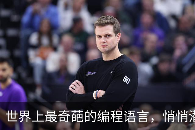 世界上最奇葩的编程语言，悄悄潜入了每一台Windows电脑！
