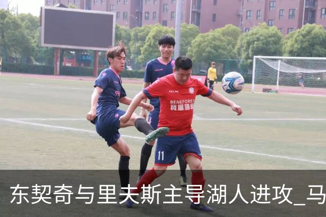 东契奇与里夫斯主导湖人进攻 马穆克拉什维利谈搭档感受