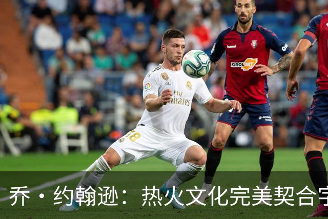 乔·约翰逊：热火文化完美契合字母哥 他就是个训练狂人