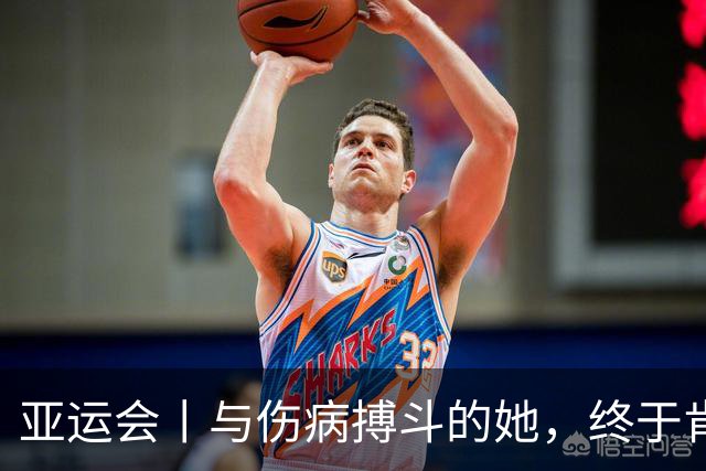 亚运会丨与伤病搏斗的她，终于肯定了自己