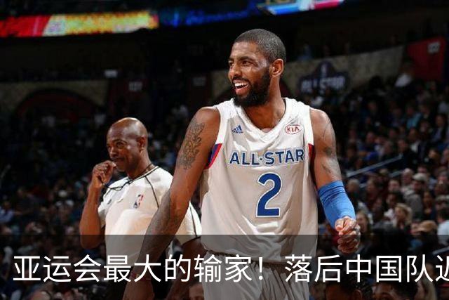 亚运会最大的输家！落后中国队近80金，靠冷门非奥和电竞撑面子！