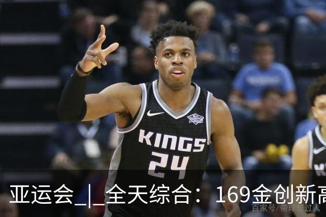 亚运会 | 全天综合：169金创新高 男足时隔28年摘铜