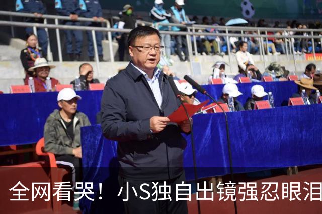 全网看哭！小S独自出镜强忍眼泪：我这辈子的底气，全是大S给的