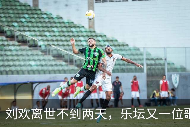 刘欢离世不到两天，乐坛又一位歌者辞别人间，年仅49岁令人痛心