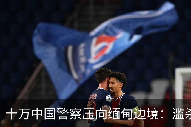 十万中国警察压向缅甸边境：滥杀我同胞，缅甸管不了，中国自己管
