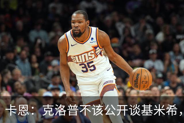 卡恩：克洛普不该公开谈基米希，因为这在某种程度上贬低球员