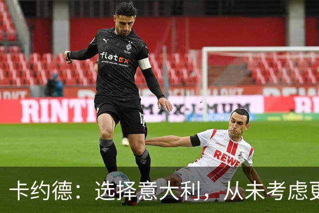 卡约德：选择意大利，从未考虑更换国家队