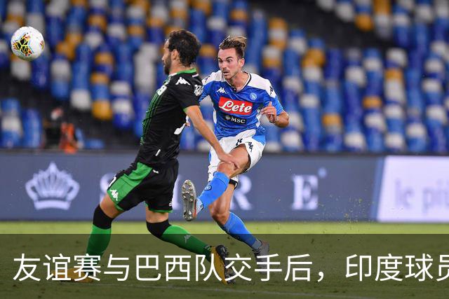 友谊赛与巴西队交手后，印度球员排队找维尼修斯合影