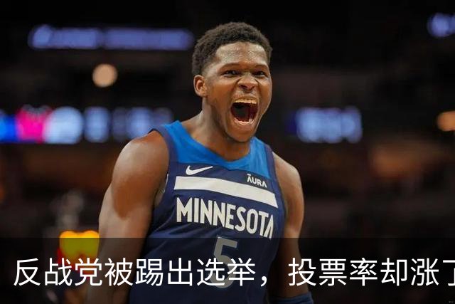 反战党被踢出选举，投票率却涨了7.6个点，这组反差太讽刺了！