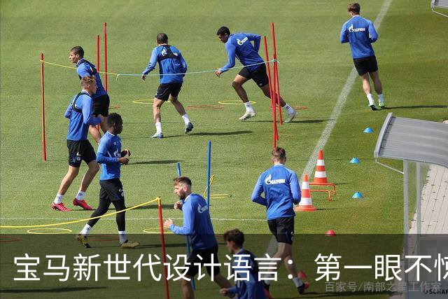 宝马新世代设计语言：第一眼不惊艳，越看越顺眼，这次宝马真的想明白了