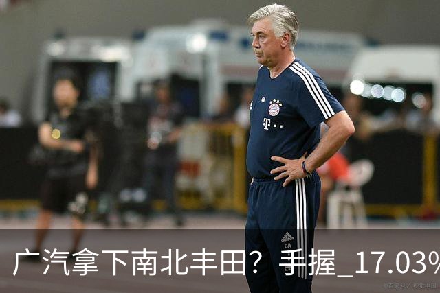 广汽拿下南北丰田？手握 17.03% 合资份额，网友吐槽合资只是输血工具
