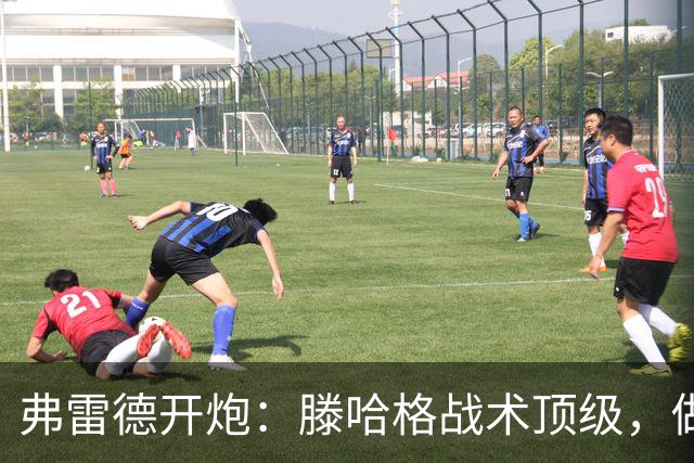 弗雷德开炮：滕哈格战术顶级，做人一坨屎！更衣室被他搞崩