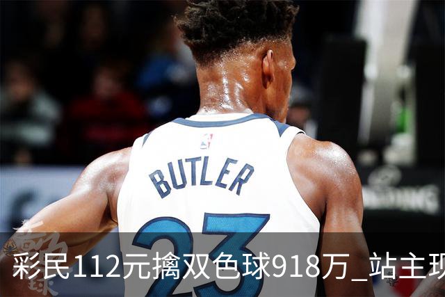 彩民112元擒双色球918万 站主现场讲述大奖诞生故事
