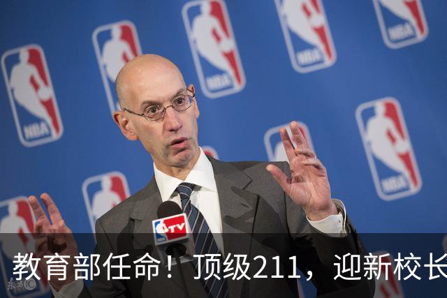 教育部任命！顶级211，迎新校长