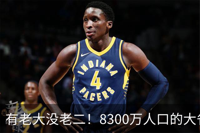 有老大没老二！8300万人口的大省四川，为何始终只有成都这一强城