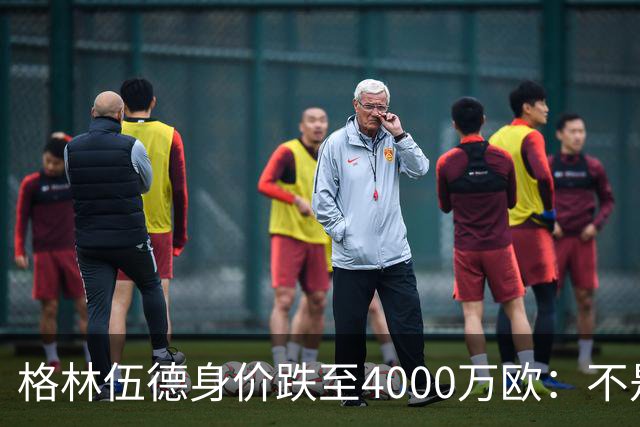 格林伍德身价跌至4000万欧：不是“掉价”，而是德转逻辑在起作用