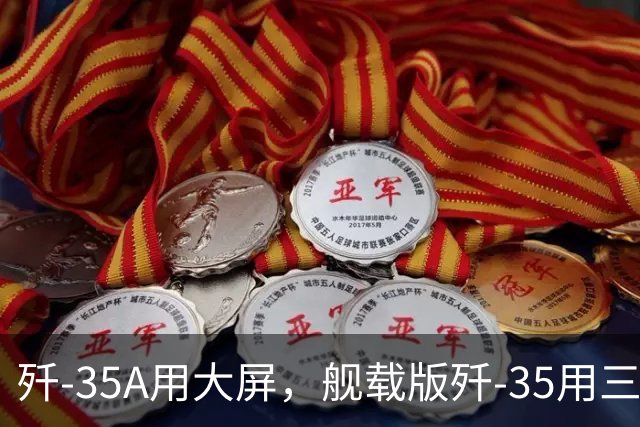 歼-35A用大屏，舰载版歼-35用三块小屏，海军在怕什么？