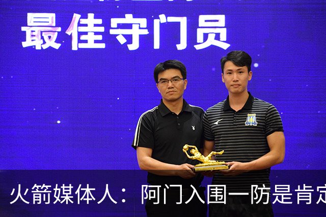 火箭媒体人：阿门入围一防是肯定的，不知道他能否立刻达到要求