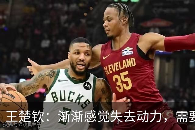 王楚钦：渐渐感觉失去动力，需要好好想想接下来的路怎么走