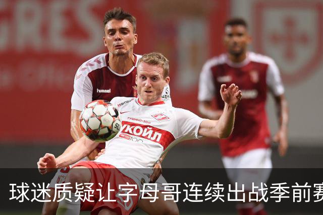 球迷质疑让字母哥连续出战季前赛！队记：他才31岁并不是41岁了