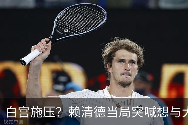 白宫施压？赖清德当局突喊想与大陆对话，陆委会抛新说辞却不弃独