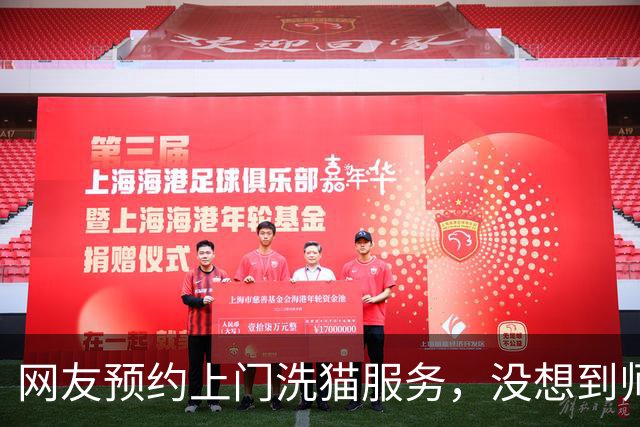 网友预约上门洗猫服务，没想到师傅洗完猫后，就抱着她家耶耶不撒手…只能说师傅这波赚大啦！