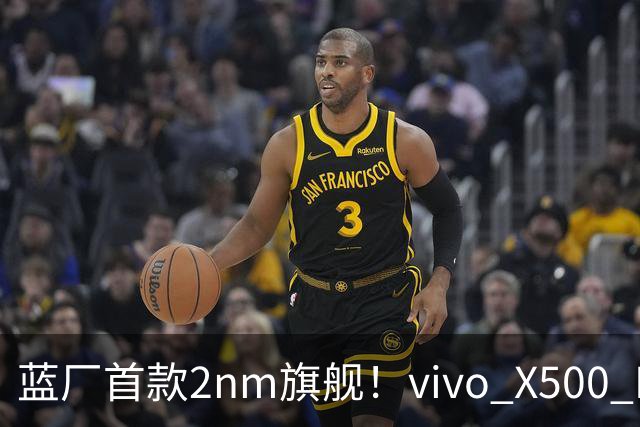 蓝厂首款2nm旗舰！vivo X500 Pro Max首销：6999元起
