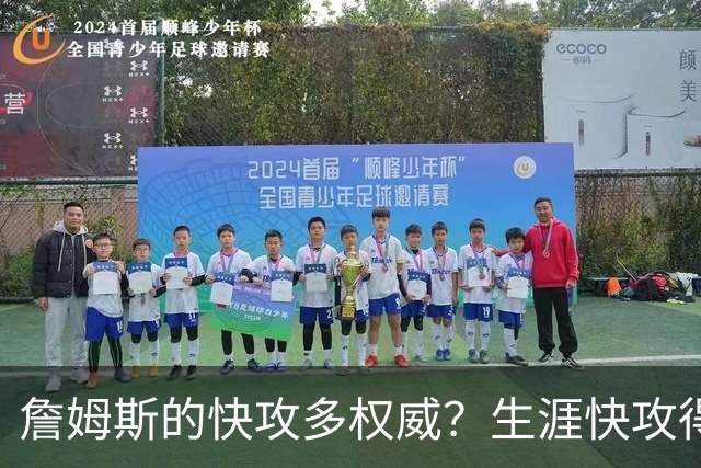 詹姆斯的快攻多权威？生涯快攻得分领先第二3011分，库里进前5