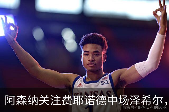 阿森纳关注费耶诺德中场泽希尔，切尔西也在考察
