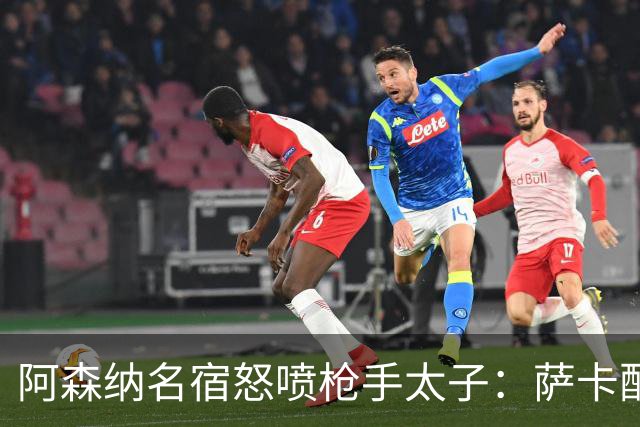 阿森纳名宿怒喷枪手太子：萨卡配不上30万英镑顶薪，根本不敢对抗