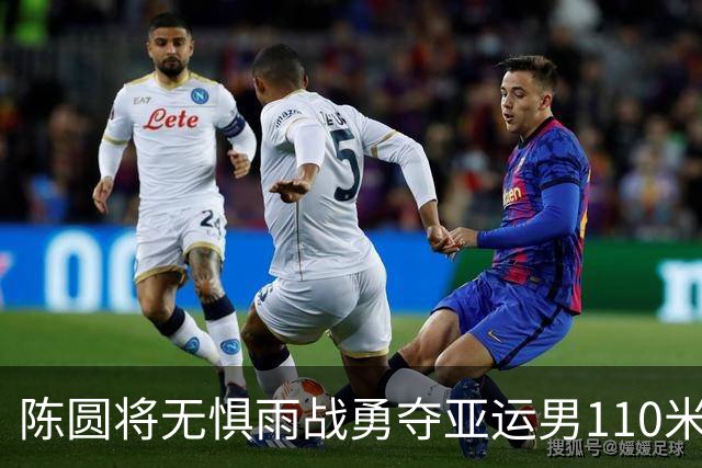 陈圆将无惧雨战勇夺亚运男110米栏冠军 最强日本对手十个栏里踢翻九个！