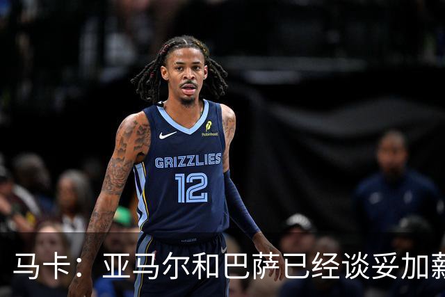 马卡：亚马尔和巴萨已经谈妥加薪，税后有望超过2000万欧
