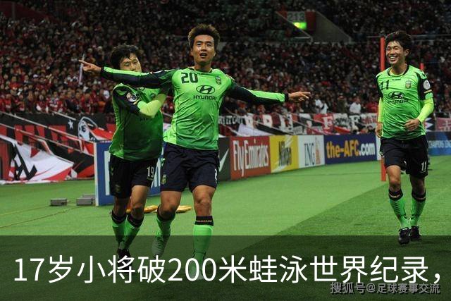 17岁小将破200米蛙泳世界纪录，赛前曾感染新冠