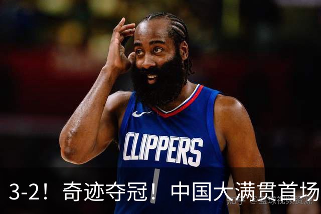 3-2！奇迹夺冠！中国大满贯首场决赛：韩国组合狂救8赛点惊天逆转