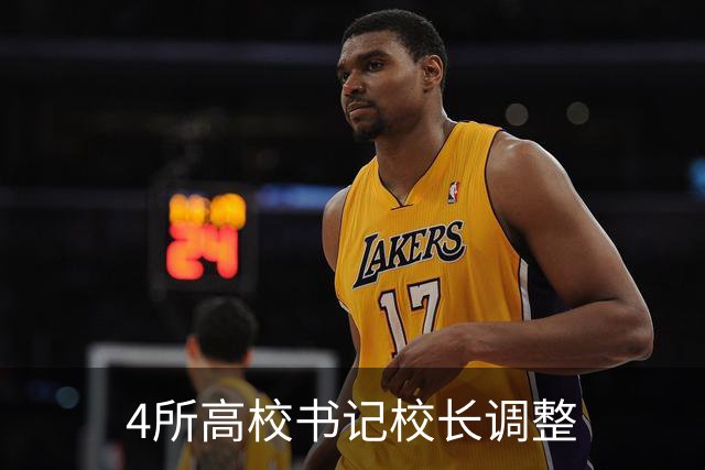 4所高校书记校长调整
