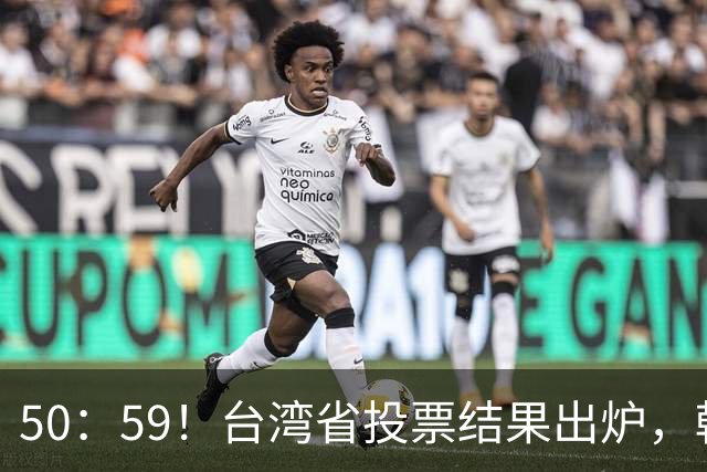 50：59！台湾省投票结果出炉，韩国瑜敲下木锤，赖清德被要求卸任