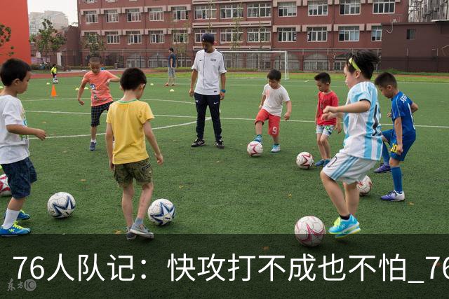 76人队记：快攻打不成也不怕 76人还能靠恩比德&马克西二人转解决