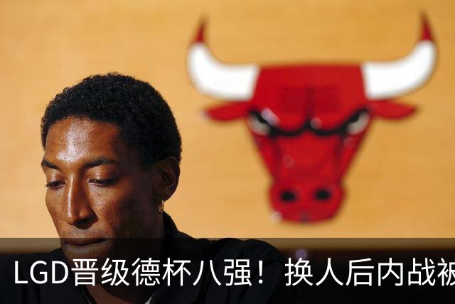 LGD晋级德杯八强！换人后内战被虐菜的JDG会重组吗？